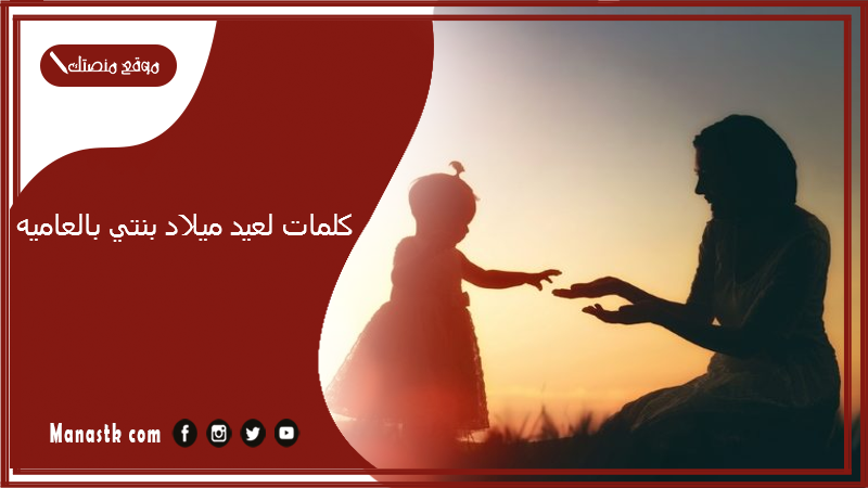 كلمات لعيد ميلاد بنتي بالعاميه 2025 اجمل تهنئة عيد ميلاد بنتي فيس بوك