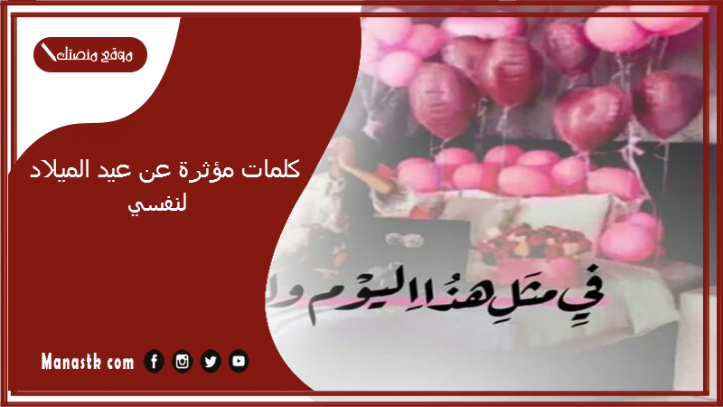 كلمات مؤثرة عن عيد الميلاد لنفسي 2025 كلام حزين عن عيد ميلادي أنا