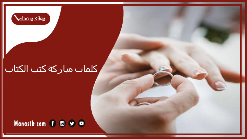 كلمات مباركة كتب الكتاب 2025 بوستات وعبارات كتب الكتاب