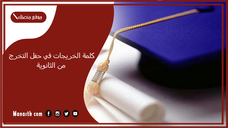 كلمة الخريجات في حفل التخرج من الثانوية 2025 كلمة تخرج من المدرسة الثانوية