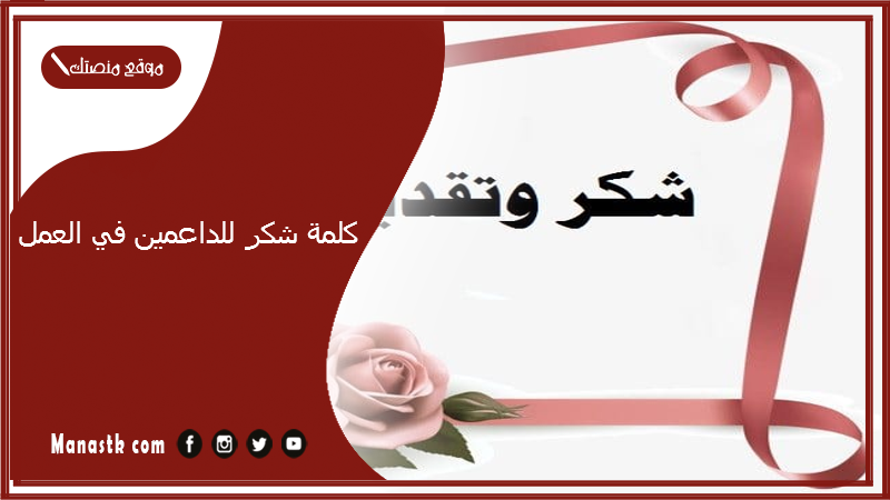 كلمة شكر للداعمين في العمل