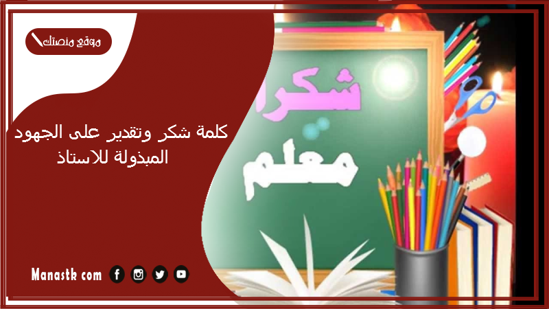 كلمة شكر وتقدير على الجهود المبذولة للاستاذ 2025 أجمل عبارات شكر وتقدير
