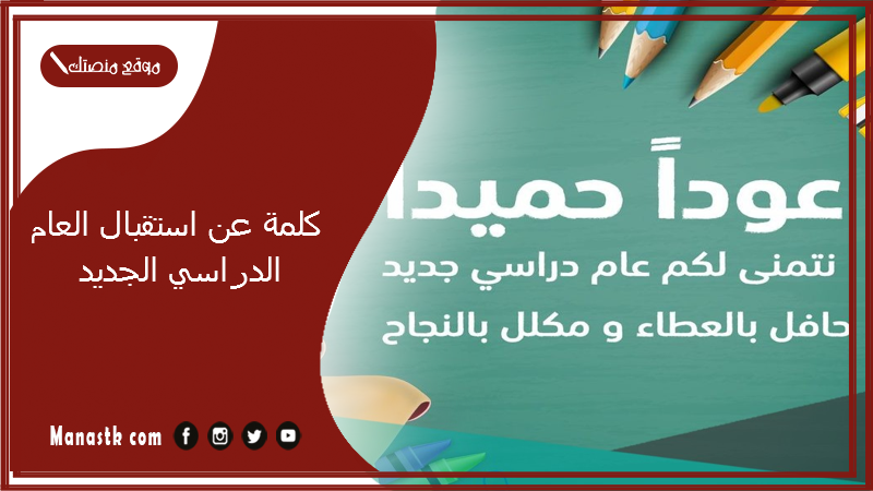 كلمة عن استقبال العام الدراسي الجديد 2025 حكمة عن بداية العام الدراسي الجديد