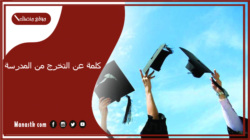 كلمة عن التخرج من المدرسة 2025 كلمة وداع للتخرج من المدرسة