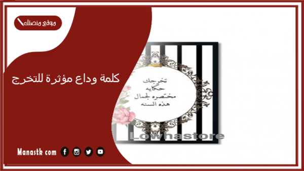 كلمة وداع مؤثرة للتخرج 2025 كلمات حفل التخرج جاهزة