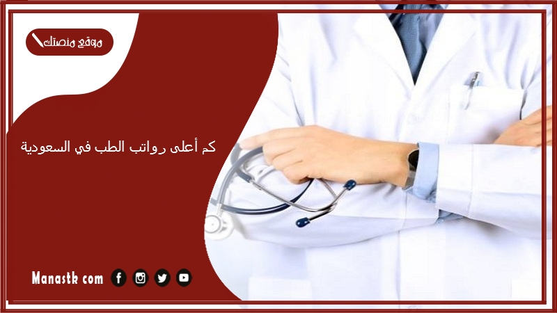 كم أعلى رواتب الطب في السعودية 1447