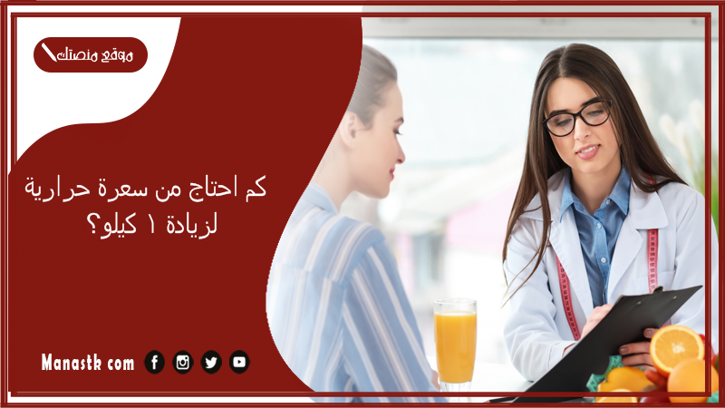 كم احتاج من سعرة حرارية لزيادة 1 كيلو؟ حساب السعرات الحرارية لزيادة الوزن