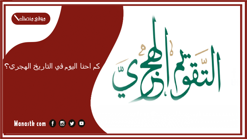 كم احنا اليوم في التاريخ الهجري؟ تاريخ اليوم هجري وميلادي