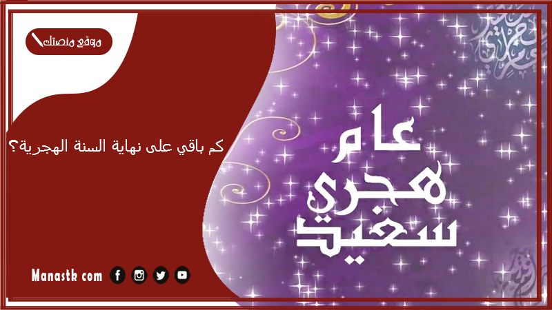كم باقي على نهاية السنة الهجرية؟ كم يوم باقي على محرم 1447؟