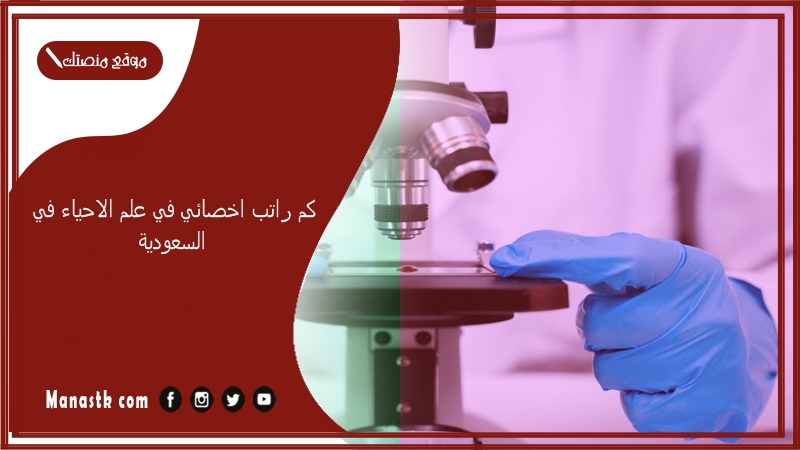 كم راتب اخصائي في علم الاحياء في السعودية