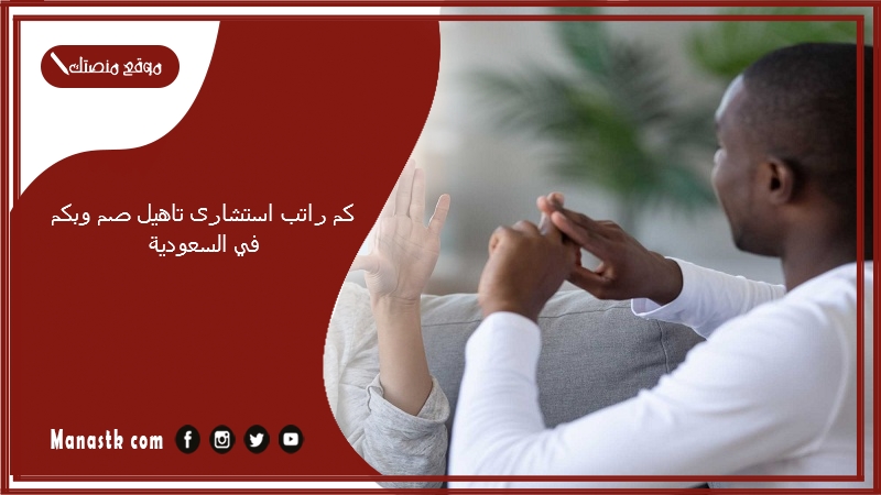  كم راتب استشارى تاهيل صم وبكم في السعودية