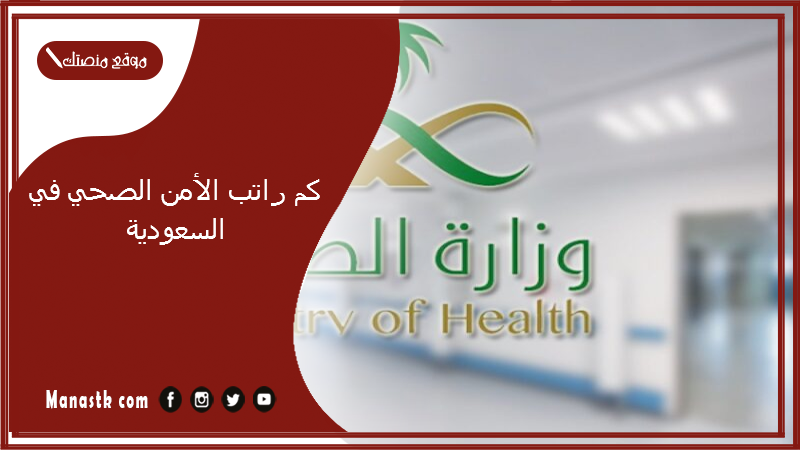 كم راتب الأمن الصحي في السعودية 1447