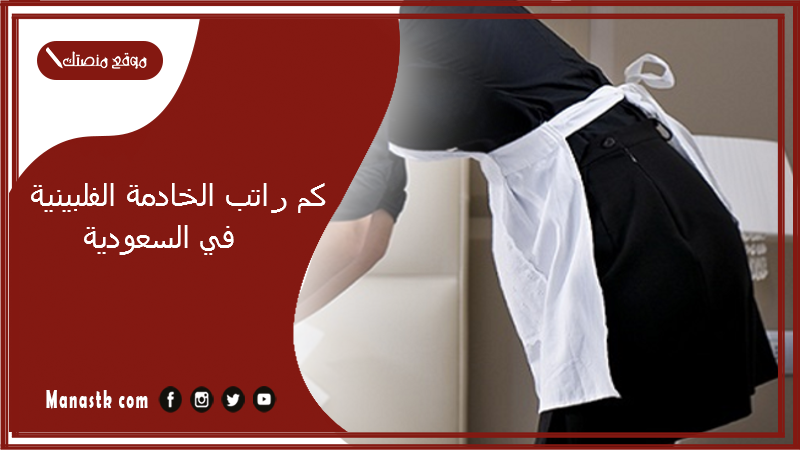 كم راتب الخادمة الفلبينية في السعودية 1447