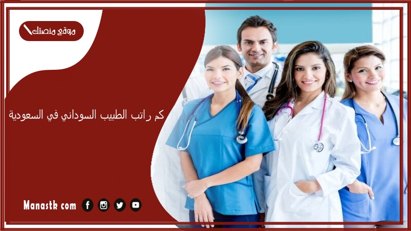 كم راتب الطبيب السوداني في السعودية