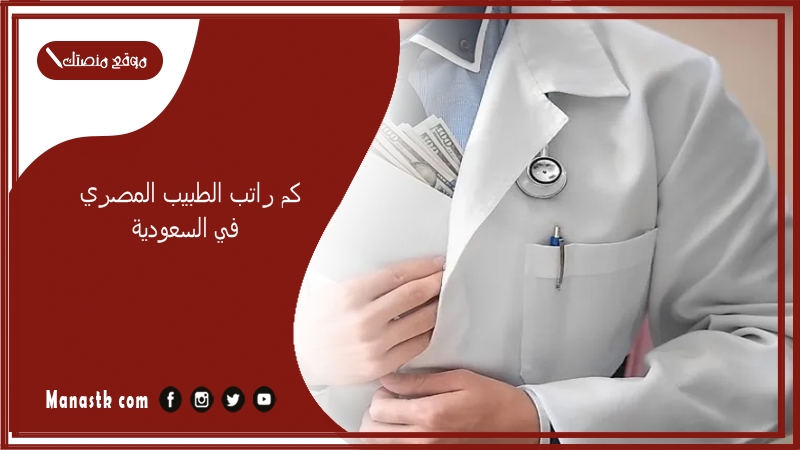 كم راتب الطبيب المصري في السعودية