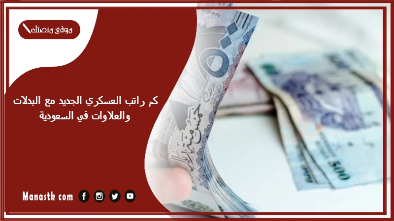 كم راتب العسكري الجديد مع البدلات والعلاوات في السعودية