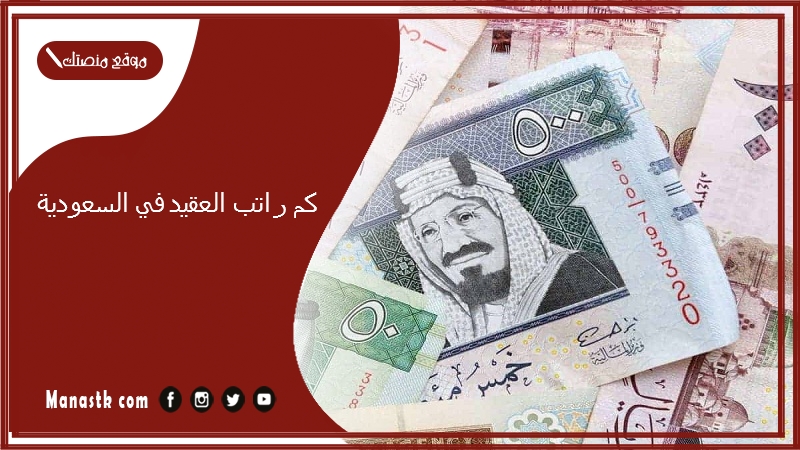 كم راتب العقيد في السعودية 1447