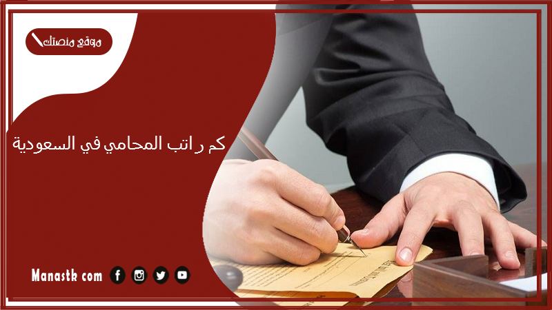 كم راتب المحامي في السعودية 1447