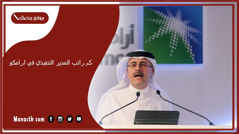 كم راتب المدير التنفيذي في ارامكو 1447