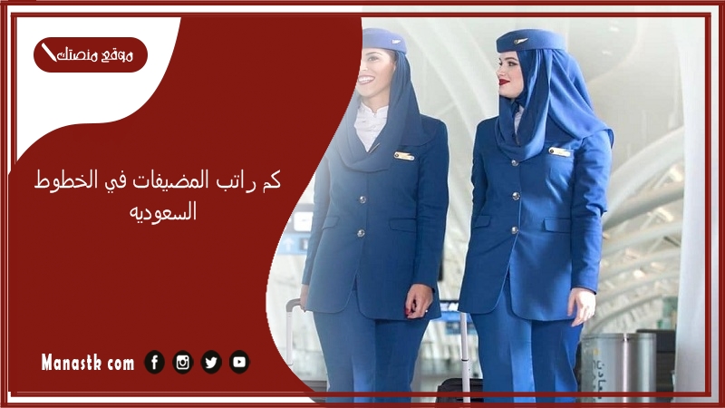 كم راتب المضيفات في الخطوط السعوديه 1447