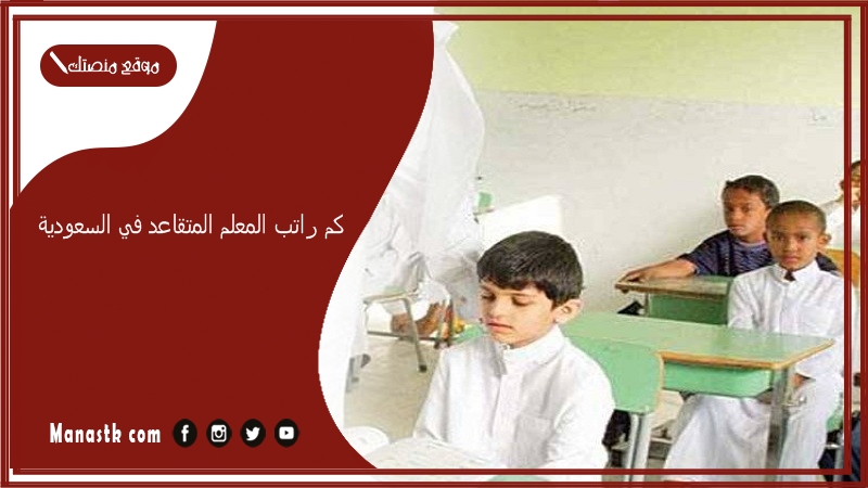 كم راتب المعلم المتقاعد في السعودية 1447