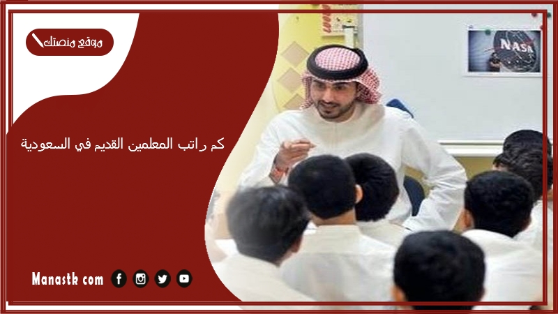 كم راتب المعلمين القديم في السعودية 1447