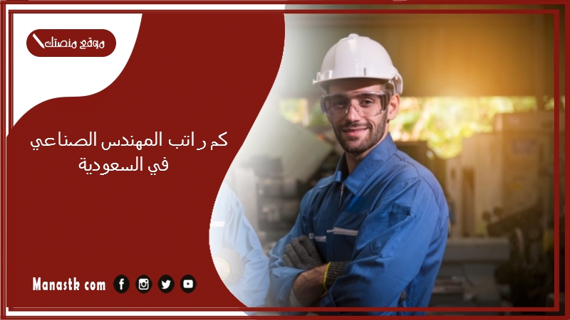 كم راتب المهندس الصناعي في السعودية