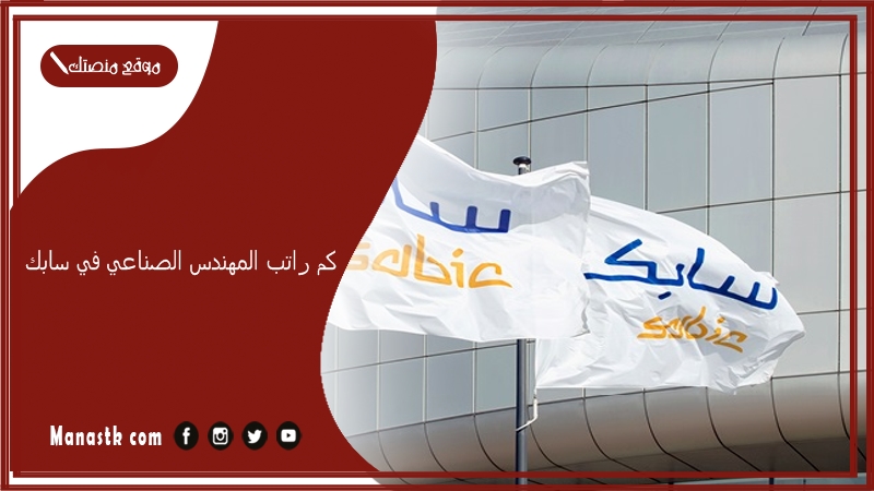 كم راتب المهندس الصناعي في سابك 1447