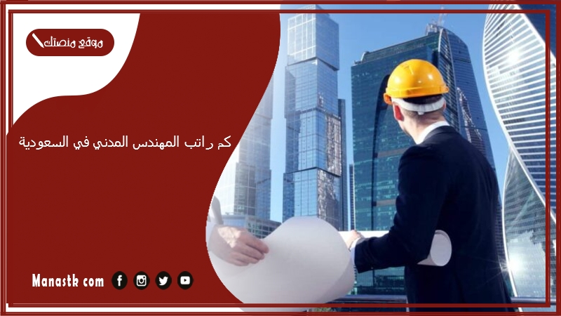 كم راتب المهندس المدني في السعودية 1447