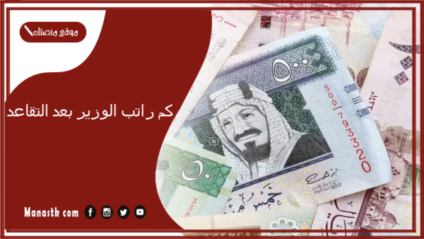كم راتب الوزير بعد التقاعد 1447