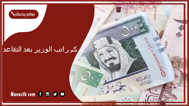 كم راتب الوزير بعد التقاعد 1447