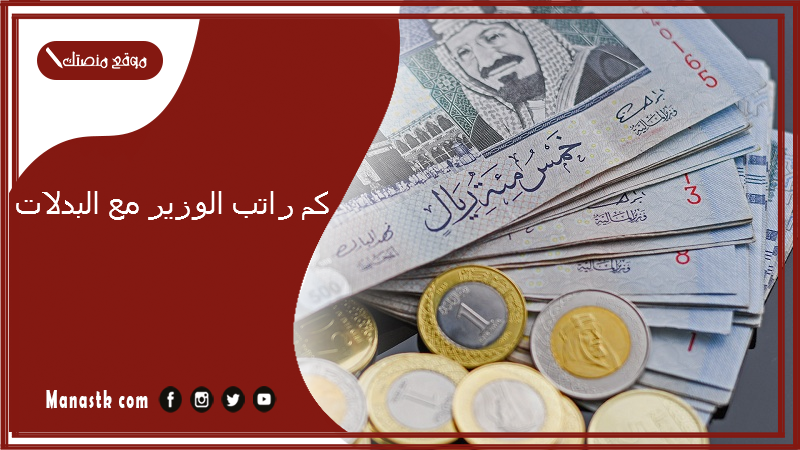 كم راتب الوزير مع البدلات 1447