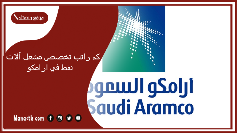 كم راتب تخصص مشغل آلات نفط في ارامكو 1447