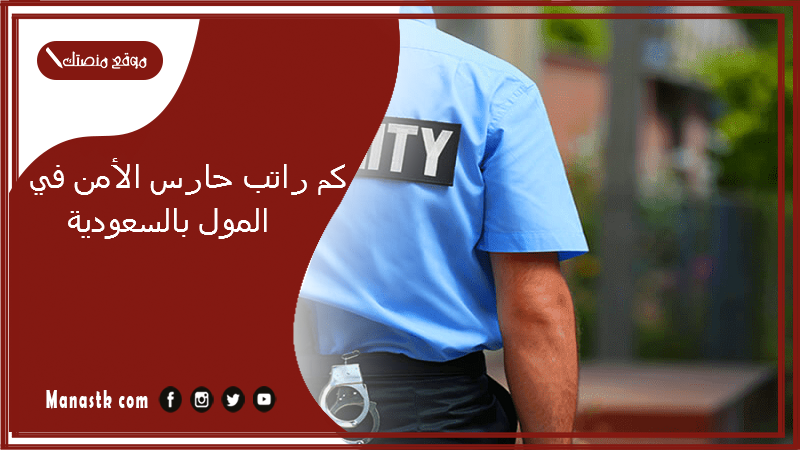كم راتب حارس الأمن في المول بالسعودية 1447