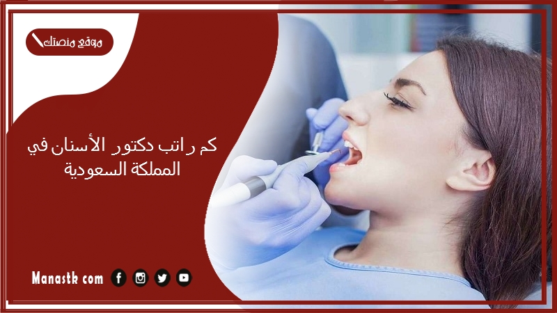 كم راتب دكتور الأسنان في المملكة السعودية
