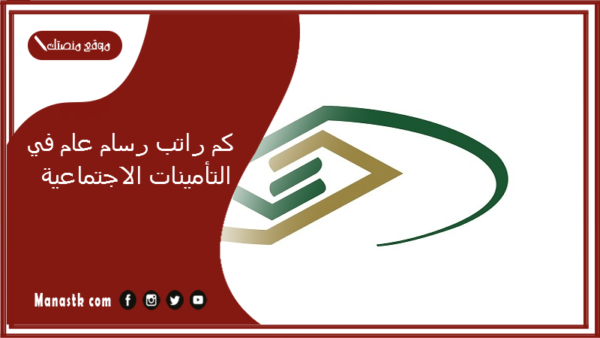كم راتب رسام عام في التأمينات الاجتماعية 1447