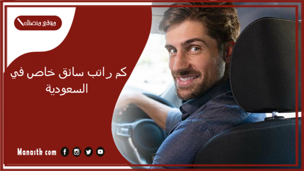 كم راتب سائق خاص في السعودية 1447