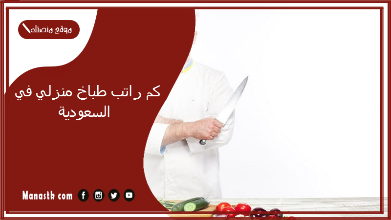 كم راتب طباخ منزلي في السعودية 1447