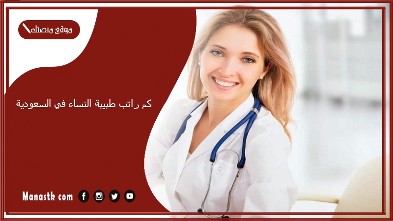كم راتب طبيبة النساء في السعودية 1447