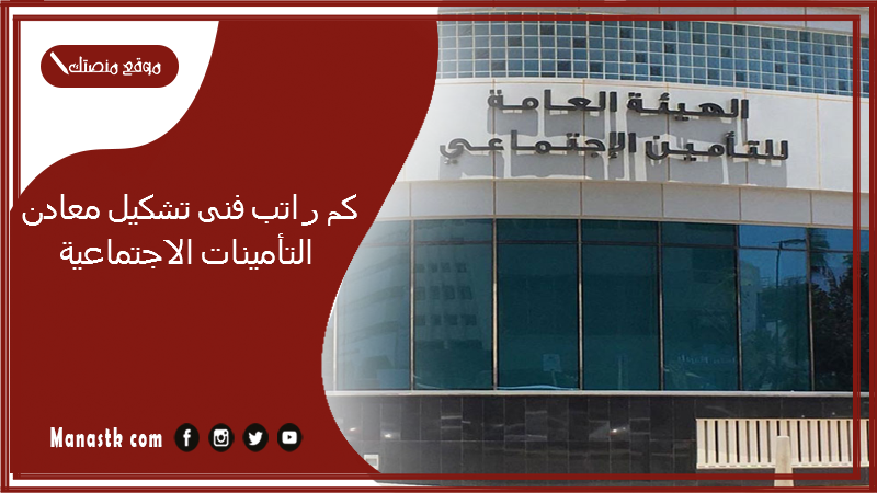 كم راتب فنى تشكيل معادن التأمينات الاجتماعية 1447