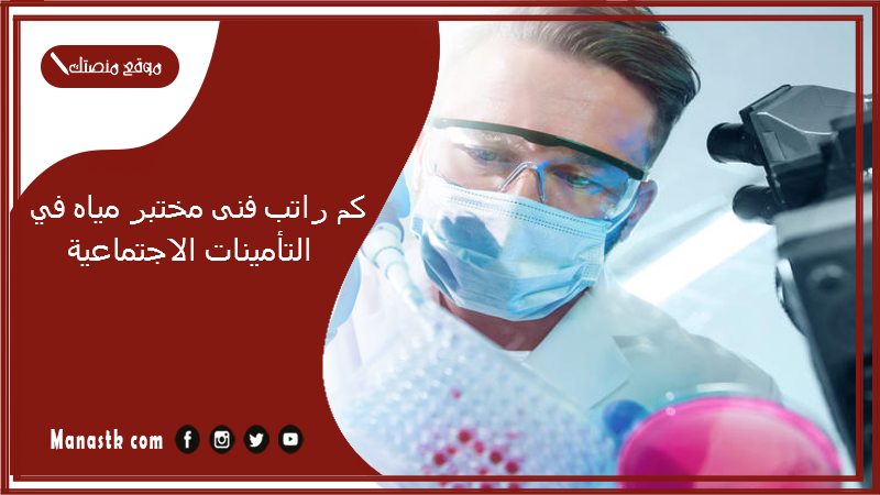 كم راتب فنى مختبر مياه في التأمينات الاجتماعية 1447