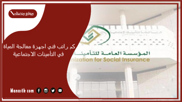 كم راتب فني اجهزة معالجة المياة في التأمينات الاجتماعية 1447