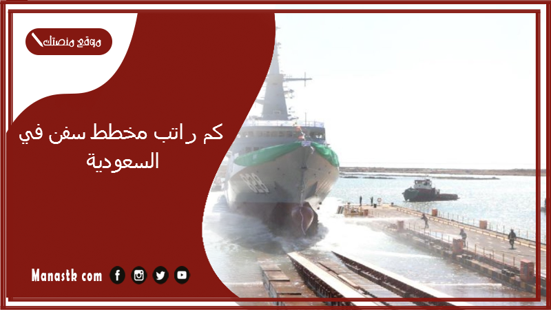 كم راتب مخطط سفن في السعودية 1447
