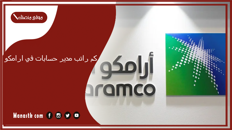 كم راتب مدير حسابات في ارامكو 1447 مع الحوافز