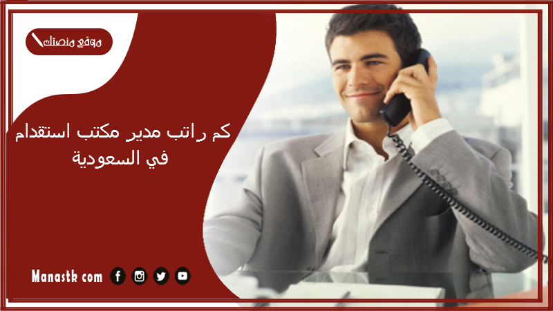 كم راتب مدير مكتب استقدام في السعودية 1447
