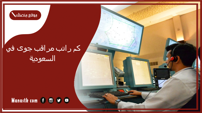كم راتب مراقب جوى  في السعودية