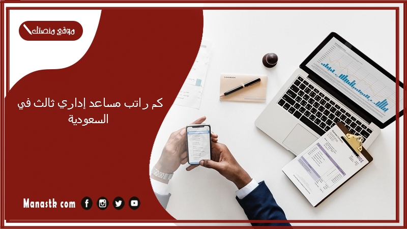  كم راتب مساعد إداري ثالث في السعودية