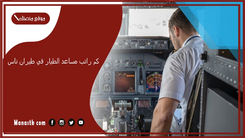كم راتب مساعد الطيار في طيران ناس 1447
