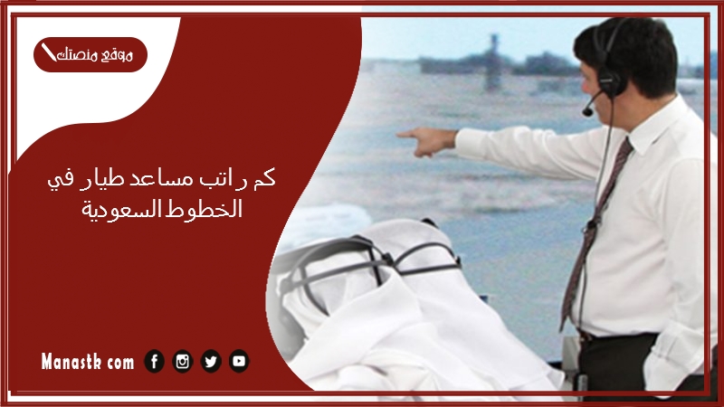 كم راتب مساعد طيار في الخطوط السعودية 1447