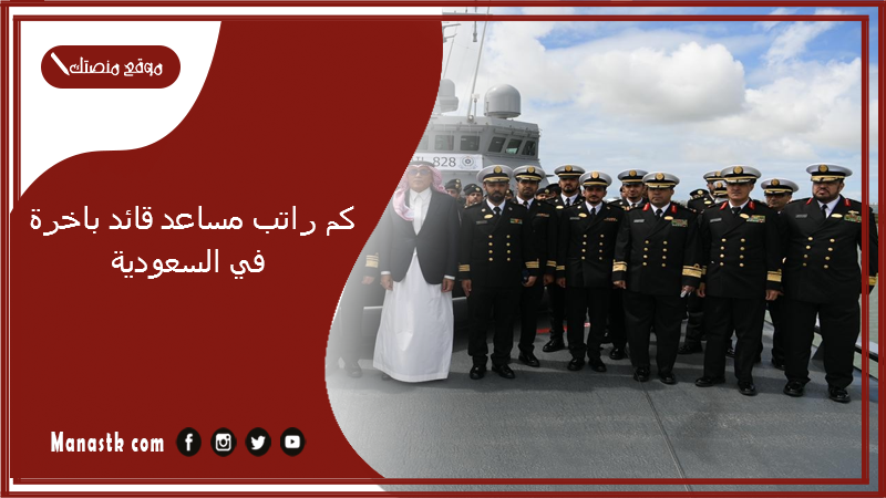 كم راتب مساعد قائد باخرة في السعودية 1447
